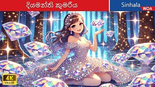 දියමන්ති කුමරිය 💎 Diamond Princess in Sri Lanka ✨ WOASinhalaFairyTales [upl. by Idhem]