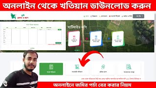 How to Find khatian  খতিয়ান অনলাইন কপি বের করার নিয়ম খতিয়ান ডাউনলোড [upl. by Dollie]