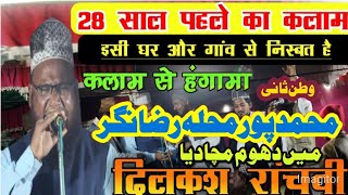 Dilkash Ranchvi Naat  28 साल पुराना और पहले का नात  दिलकश रांचवी 2022  Maslake Aala Hazrat [upl. by Enomes]