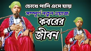 কবরের আজাব কতনাই ভয়ংকর Koborer Ajab Waz Molana Babul Islam মৌলানা বাবুল ইসলাম মুর্শিদাবাদ [upl. by Nealey]