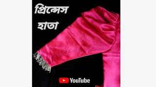 প্রিন্সেস হাতা কাটিং amp সেলাইlprincess hata cutting amp selailprincess hata cutting amp stitchingl2024 [upl. by Jessamine]