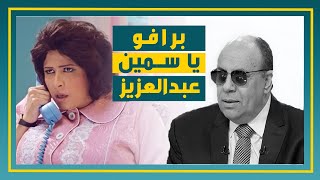 برافو ياسمين عبد العزيز [upl. by Bradly]