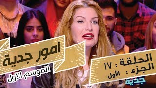 Omour Jedia S01 Episode 17 28022017 Partie 01 [upl. by Seltzer]