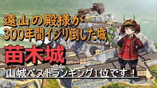 【苗木城】小さな国の殿様が300年間治めた「岐阜のマチュピチュ」と呼ばれる城 [upl. by Shepherd]