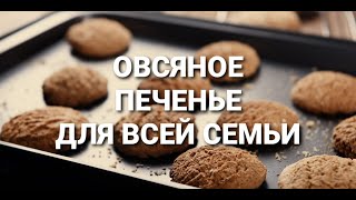 ИДЕАЛЬНО просто НИКТО НЕ ВЕРИТ что ГОТОВИТЬ ТАК ПРОСТО Самое ВКУСНОЕ Печенье  Овсяное печенье [upl. by Ardnovahs]