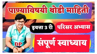 पाण्याविषयी थोडी माहिती स्वाध्याय  इयत्ता तिसरी  परिसर अभ्यास  panyavishayi thodi mahiti swadhyay [upl. by Yetty447]