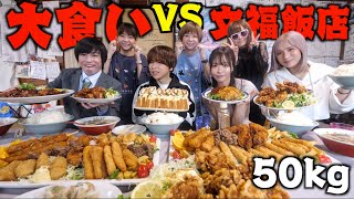 【超大食い】文福飯店に「大食いYouTuber」7人連れてきたら完食できるでしょ！？しのけん、三年食太郎、もぐもぐさくら、ますぶちさちよ、はらぺこツインズ [upl. by Nosyla]