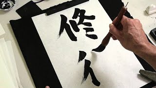 Lezione di CALLIGRAFIA GIAPPONESE  SHODO Norio Nagayama [upl. by Markowitz764]