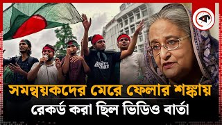 ৫ আগস্ট ঘিরে যেসব পরিকল্পনা নিয়েছিল সমন্বয়করা  5 August  Quota Movement  Kalbela [upl. by Adamec]