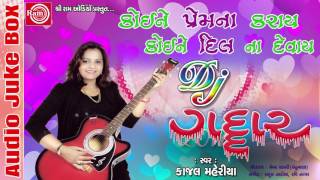 Kajal Maheriya 2017Koine Premna Karay Koine Dil Na DevayDj Gaddaar Gujarati Sad Song [upl. by Lenad376]