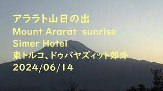 アララト山 日の出 Mount Ararat sunrise Simer Hotel 東トルコ 20240614 [upl. by Frank585]