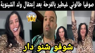 شوفو صوفيا طالوني غيطير بالفرحة بعد إعتقال ولد الشينوية 😱شوفو شنو دار 😯 [upl. by Xylina194]