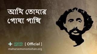 আমি তোমার পোষা পাখি  Official  Moloya Song  Ananda Ashram [upl. by Sylera844]