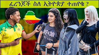 ፈረንጆች ስለ ኢትዮጵያ ምን ያህል ያቃሉ  London edition street interview [upl. by Torre]