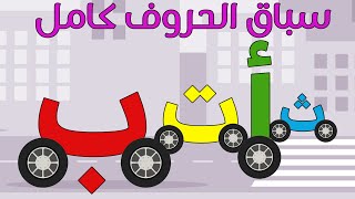 تعليم الحروف العربية للأطفال سباق الحروف مع سوبر جميل كامل أ ب ت ث ج ح خ Arabic For kids [upl. by Eirret682]