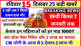 15 December News Up News Uttar Pradesh Ki Taja Khabar Mukhya Samachar Yogi samachar Clean News UP [upl. by Gathers]