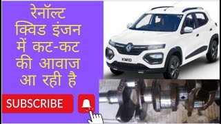 RENAULT KWID ENGINE MAI KAT KAT KI AAWAZ  MECHANIC KI BADI MISTAKE [upl. by Lehctim235]