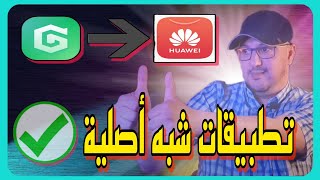 ✅ جوجل الأصلي 🚨 تقريبا على جميع هواوي مع GBOX 146 [upl. by Aenitsirhc]