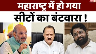 Maharashtra Seat Sharing NDA के बीच महाष्ट्र में सीट शेयरिंग का Formula तैयार  NCP  Shivsena BJP [upl. by Jeannie]