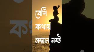 বেশি কথায় সম্মান নষ্ট motivation motivation lifemotivation jibonergolpo valobasargolpo [upl. by Deppy751]