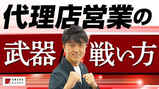 【代理店営業で結果を出すための営業とは？】代理店営業が持つ『強み』を理解するのが結果を出す近道元キーエンスNo1営業が動画への様々なコメント＆お悩みに答えてみた【TXFA 天野眞也】 [upl. by Eizdnil599]