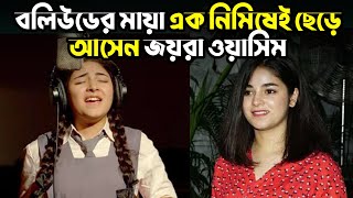 যে কারণে বলিউড ছাড়লেন জাইরা ওয়াসিম  Zaira Wasim  Bollywood ।Bongo Motivation [upl. by Noreik346]