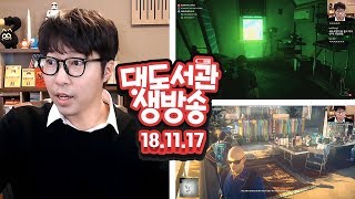 대도 생방송 인도 발리우드 배우 암살하기  히트맨2 4일차 1117토 헤헷 대도서관 Game Live Show [upl. by Penland]