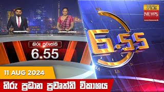 හිරු සවස 655 ප්‍රධාන ප්‍රවෘත්ති විකාශය  Hiru TV NEWS 655 PM LIVE  20240811  Hiru News [upl. by Ayotl]