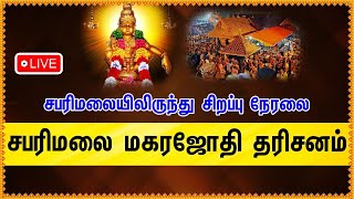 🔴LIVE  சபரிமலை மகரஜோதி தரிசனம்  Sabarimalai Makara Jyothi Darshan [upl. by Jasen152]