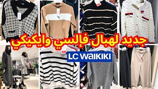 🚨عاجل تخفيضات السي وايكيكي وجديد الملابس 🔥lc waikiki🔥ملابس داخلية ابتداء من 59 درهم اش كتسناو 🏃🏼‍♀️ [upl. by Forrer]