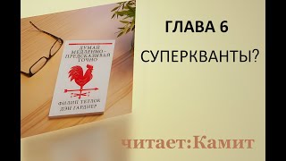 Камит Думай медленно – предсказывай точно Аудиокнига [upl. by Gerti]