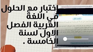 اختبار في اللغة العربية الفصل الاول لسنة الخامسة ابتدائيEducation97 [upl. by Adnimra]