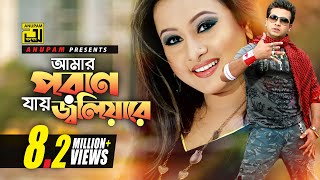 Amar Poran Jay  আমার পরান যায় জ্বলিয়ারে  HD  Shakib Khan amp Purnima  Poran Jay Joliyare  Anupam [upl. by Nimocks833]