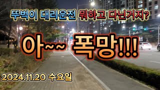 뚜벅이 대리운전 망한날은 꼭 수요일인거 같은데 20241120 수요일 [upl. by Harim]