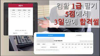 컴활 1급 필기 5점에서 독학해서 3일만에 73점으로 합격후기  책 구매 X  단기간 꿀팁  강의 추천 [upl. by Sonaj]