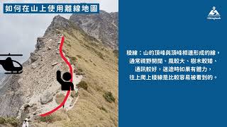 離線地圖使用教學、必學救命知識｜登山必備 APP，完整支援 iOS amp Android [upl. by Barram]