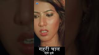 गहरी चाल हिंदी मूवी  Gehri Chaal Hindi Movie short clip 3 shorts shortsvideo [upl. by Anhej]