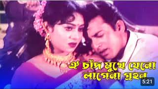 Oi Chad Mukhe Jeno  ঐ চাঁদ মুখে যেন লাগেনা গ্রহণ Shabnur  Riaz  Bangla Movie Song [upl. by Ayekin738]