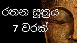 Rathana Suthraya 7 Varak  රතන සූත්‍රය 7 වරක්  Rathana Suttra 7 Times  Pirith rathanasuthraya [upl. by Keslie]