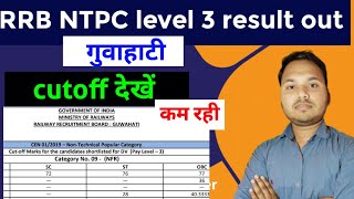 RRB NTPC 2019 level 3 result out for document varification guwahati zone cutoff marks कितना रहा [upl. by Nyret]