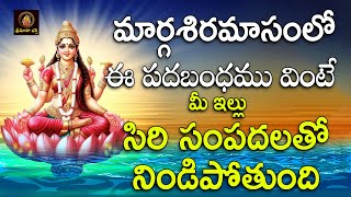 Sri Margasiramasam Padabandamu  Marsiramasam Special  Lakshmidevi Songs  Sri Matha Bhakthi [upl. by Deehahs]