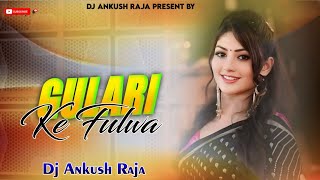 Gulari Ke Fulwa Balam  Kalpana  Bhojpuri Sad Song  गुलरी के फुलवा jhan jhan Hard Bass Toing Mix [upl. by Alius296]