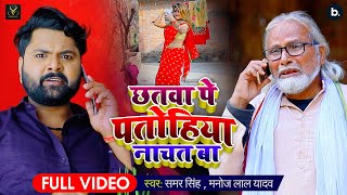 Samar Singh  Chhatawa Pe Patohiya Nachat Ba Official Video  Manoj lal Yadav  New Dhobigeet 2021 [upl. by Aikemaj]