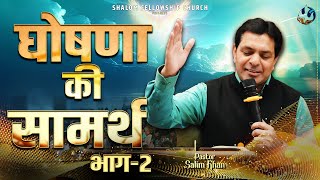 घोषणा की सामर्थ भाग2  Pastor Salim Khan  ShalomTV  08122024 [upl. by Eenor]