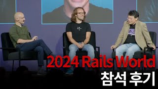 시피의 2024 Rails World토론토 참석 후기 [upl. by Clayborn740]