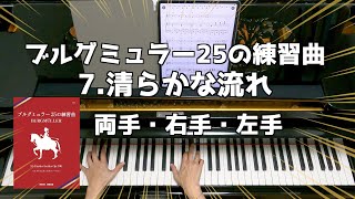 【両手・片手ずつ】7清らかな流れ ブルグミュラー  両手  右手  左手  ゆっくり [upl. by Eliott]