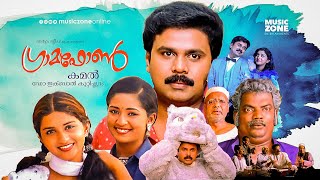 Gramophone  Malayalam Full Movie HD  Dileep Meera Jasmine Navya Nair Murali Revathi [upl. by Drwde]