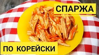 Как приготовить салат  спаржа по корейски Этот салат на праздничном столе съедают самым первым [upl. by Williams]