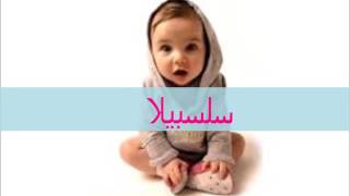 احلى اسماء بنات جدد [upl. by Etnoek]