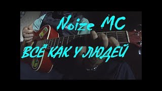 Noize MC  Всё как у людей  Егор Летов кавер на гитаре аккорды [upl. by Nahte]